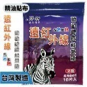 ✨草本貼布✨虎牌精油貼片 10入裝 金門一條根 滾珠凝露 清涼 精油按摩瓶 精油貼布 虎牌一條根 精油貼布 舒緩貼布-規格圖9