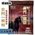 ✨草本貼布✨虎牌精油貼片 10入裝 金門一條根 滾珠凝露 清涼 精油按摩瓶 精油貼布 虎牌一條根 精油貼布 舒緩貼布-規格圖9