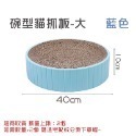 【藍色-大款】碗型貓抓板 限7-11出貨