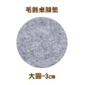 3cm大毛氈腳墊