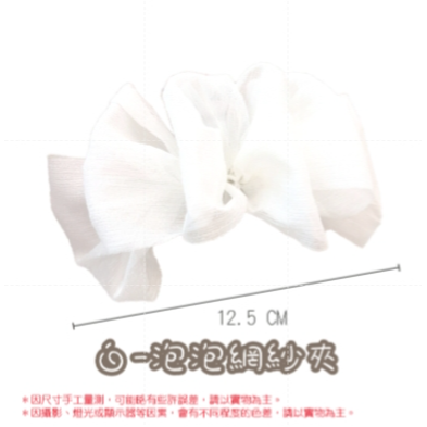 14.白色｜泡泡網紗 韓系髮夾