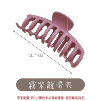 7.霧紫龍骨夾 韓系髮夾