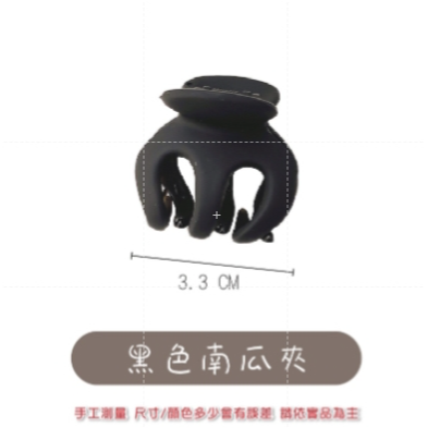 8.黑色南瓜夾 韓系髮夾