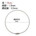 15cm 不鏽鋼鑰匙圈扣
