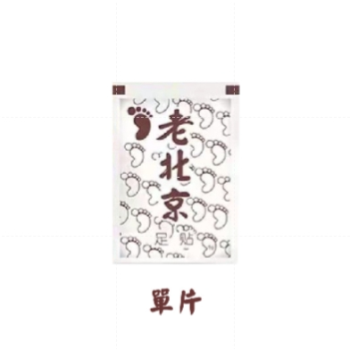 🔥清體排毒🔥老北京足貼 天然草本 養生足貼 睡眠足貼 艾草貼 腳貼 除濕祛寒 緩解疲勞 暖腳貼 睡眠貼 養生腳貼-規格圖9