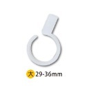 大 防風曬衣勾環 直徑29~36mm