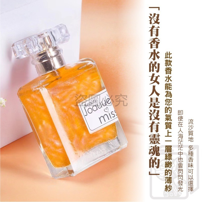 🔥多種香調🔥星空流沙香水 金粉流沙香水 流沙香水 繽紛流沙香水 50ml 淡香水 金粉 香水 流沙 女士淡香水-細節圖5