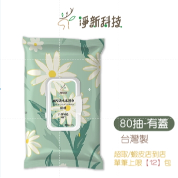 80抽 淨新濕紙巾(超取限購10包)