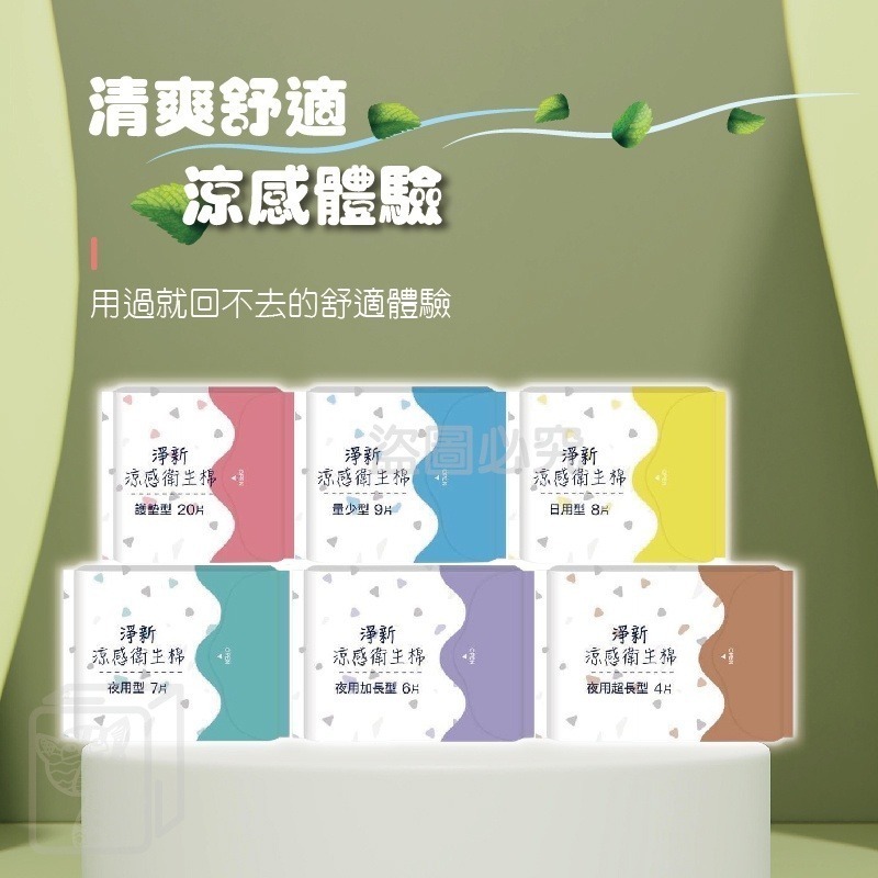 🔥台灣發貨🔥淨新涼感衛生棉 日用衛生棉 護墊 生理用品 夜用衛生棉 涼感衛生棉 高吸水衛生棉 透氣衛生棉加長型衛生棉-細節圖5