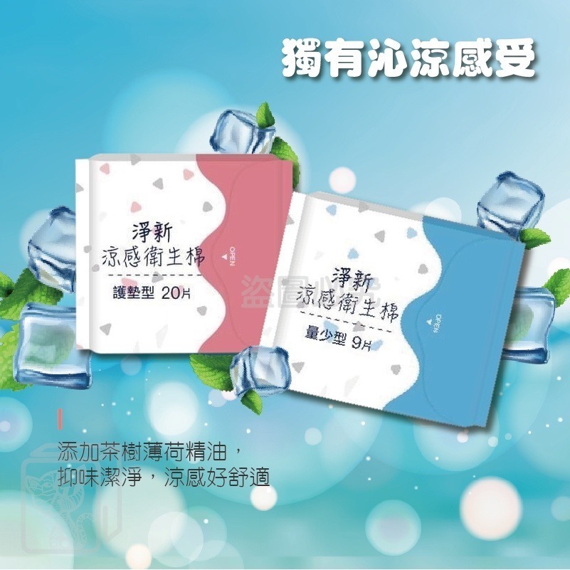 🔥台灣發貨🔥淨新涼感衛生棉 日用衛生棉 護墊 生理用品 夜用衛生棉 涼感衛生棉 高吸水衛生棉 透氣衛生棉加長型衛生棉-細節圖6