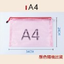 A4-24X34 不挑色 網格拉鏈袋