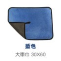 藍色 大車巾 加厚 (30x60CM)