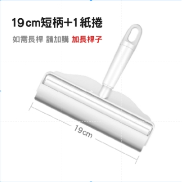 19cm手持黏毛器 長柄請加購加長桿