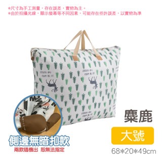【大號】麋鹿 棉被收納袋