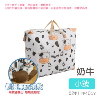 【小號】奶牛 棉被收納袋