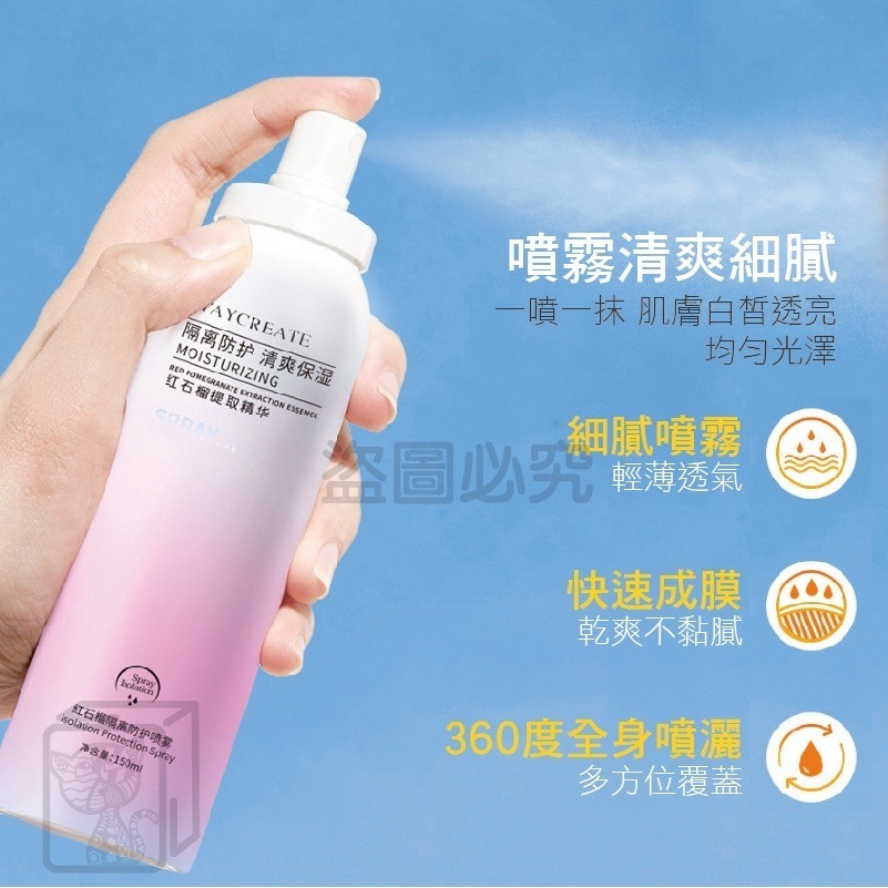 🔥夏天熱銷🔥紅石榴噴霧隔離 防水防紫外線 隔離美白噴霧 遮瑕液 隔離保濕 美白防曬噴霧 隔離防護噴霧 隔離霜 遮瑕-細節圖7
