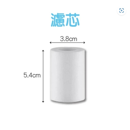 濾芯(長5.5cm) 沐浴寶專用