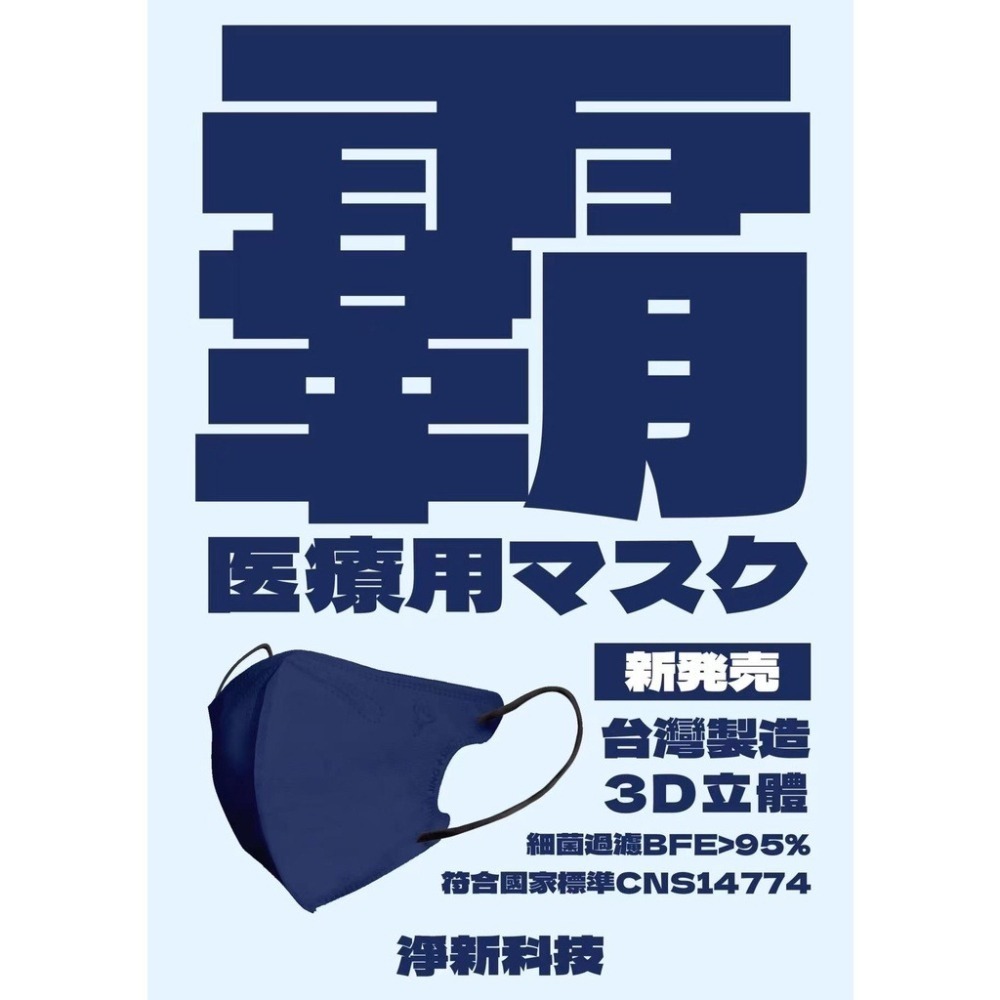 ⭐加大尺寸⭐淨新超立體口罩⭐ 淨新口罩 醫用口罩 醫療口罩 口罩 立體口罩 立體醫療口罩 成人口罩 立體口罩 大口罩-細節圖8