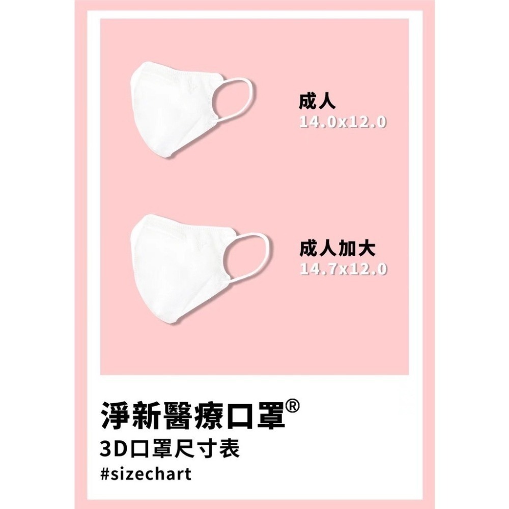 ⭐加大尺寸⭐淨新超立體口罩⭐ 淨新口罩 醫用口罩 醫療口罩 口罩 立體口罩 立體醫療口罩 成人口罩 立體口罩 大口罩-細節圖3