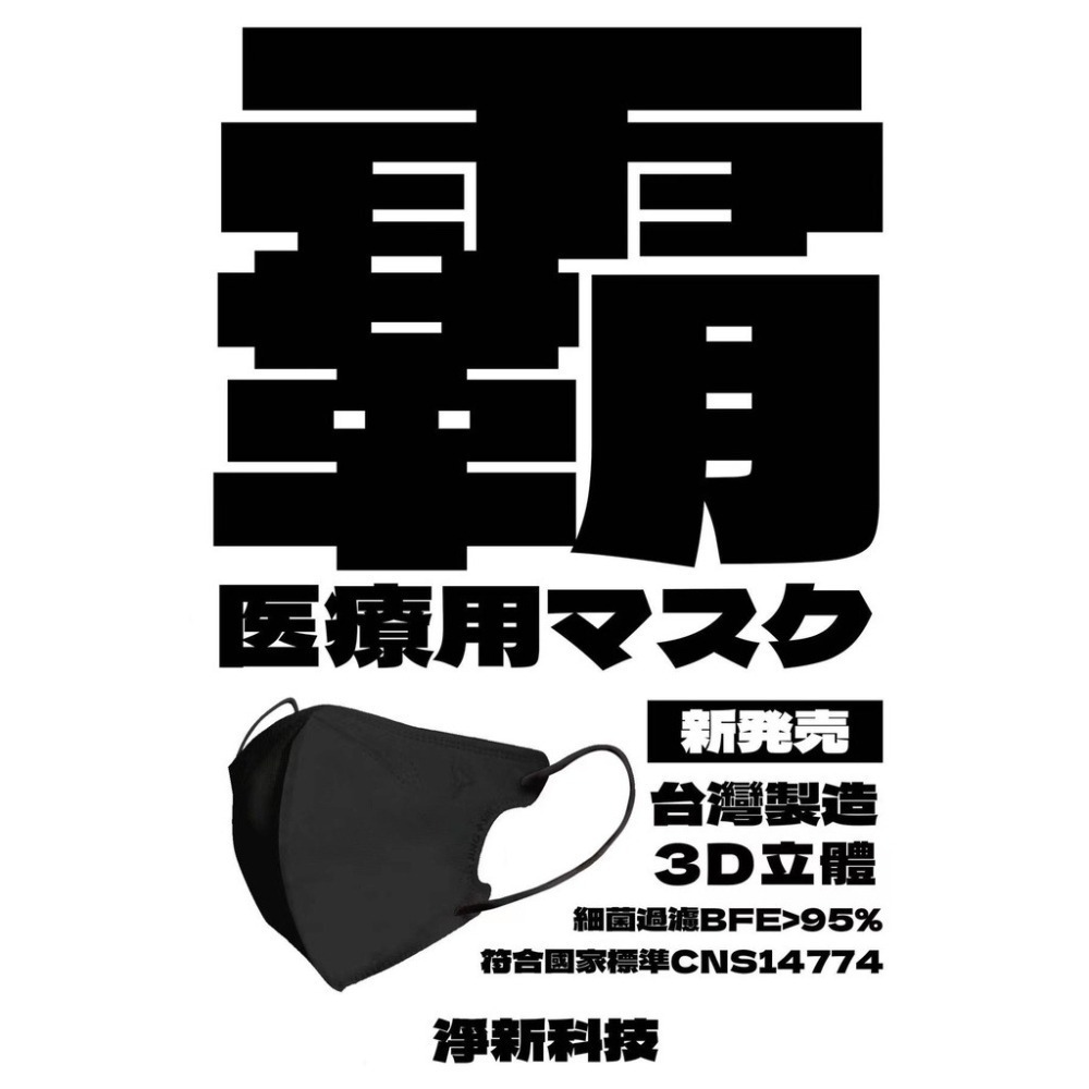 ⭐加大尺寸⭐淨新超立體口罩⭐ 淨新口罩 醫用口罩 醫療口罩 口罩 立體口罩 立體醫療口罩 成人口罩 立體口罩 大口罩-細節圖6