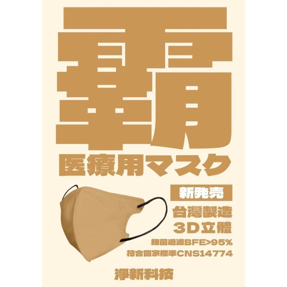 ⭐加大尺寸⭐淨新超立體口罩⭐ 淨新口罩 醫用口罩 醫療口罩 口罩 立體口罩 立體醫療口罩 成人口罩 立體口罩 大口罩-細節圖7