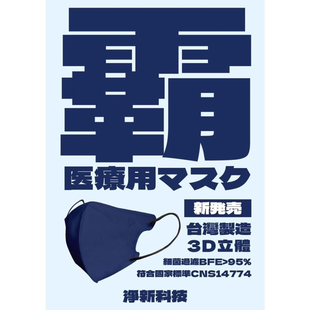 ⭐加大尺寸⭐淨新超立體口罩⭐ 淨新口罩 醫用口罩 醫療口罩 口罩 立體口罩 立體醫療口罩 成人口罩 立體口罩 大口罩-細節圖8