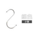 【小號-銀色】不銹鋼S型掛勾