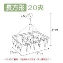【長方形】20夾不鏽鋼曬衣架