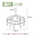 【圓形】20夾不鏽鋼曬衣架
