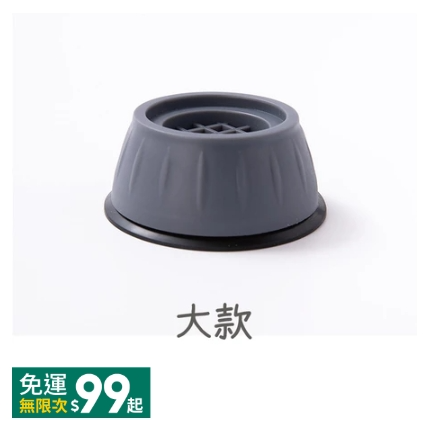 大款9cm 洗衣機防震腳墊