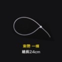 單條 尼龍束帶