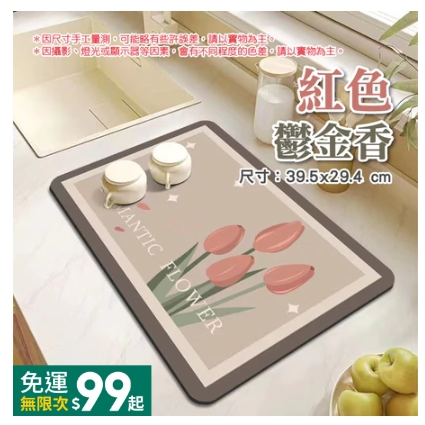 7.【紅色鬱金香】廚房瀝水墊