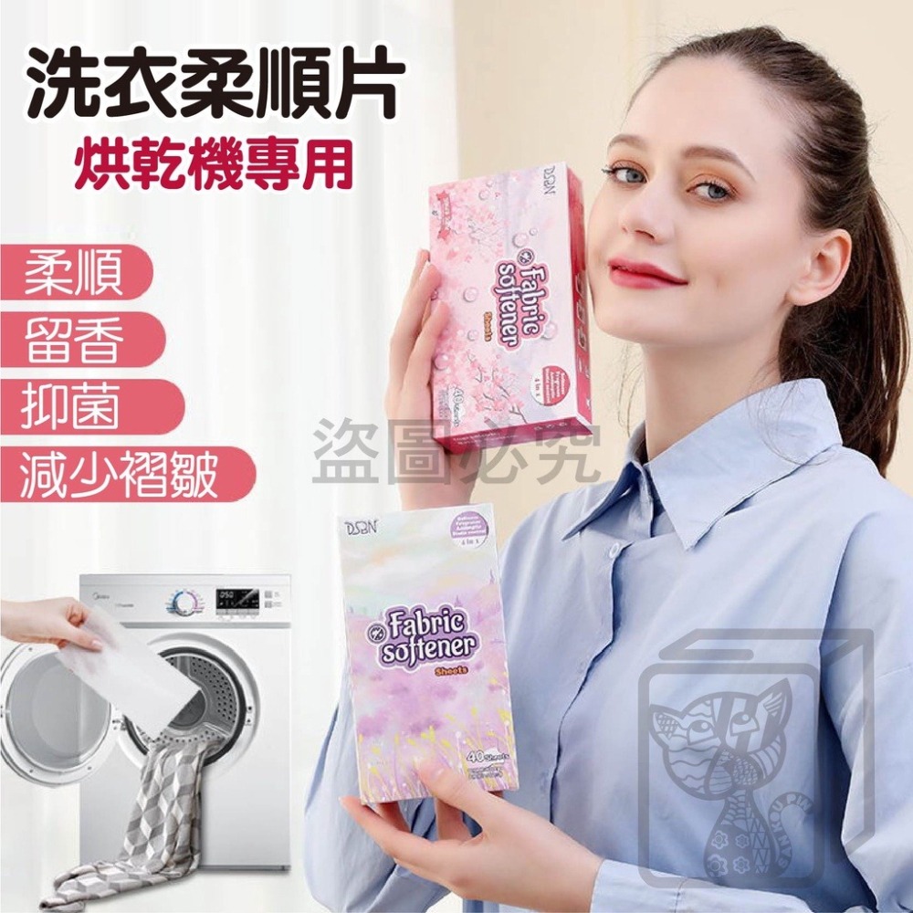 🔥去味防皺🔥烘衣紙 烘衣機柔順片 烘衣機柔軟靜電紙 烘衣機衣物柔軟 烘乾機香衣片 洗衣柔順片 去靜電紙 衣物柔軟-細節圖4
