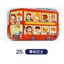 拼圖 25.學校巴士