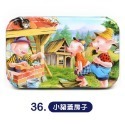 拼圖 36.小豬蓋房子