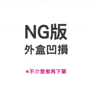 NG版 外盒凹損 不挑款