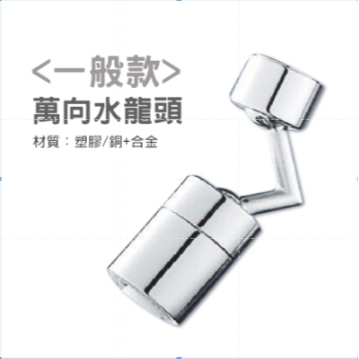 <一般款>720度 萬向水龍頭