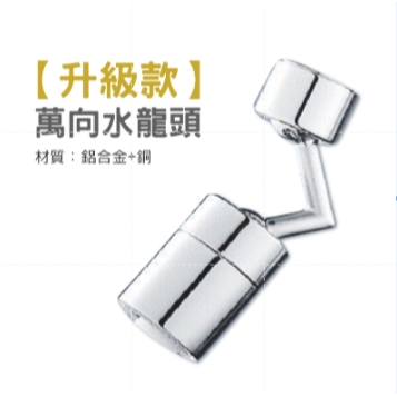 【升級款】720度 萬向水龍頭