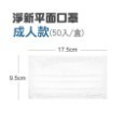 🔥醫療口罩🔥淨新雙鋼印醫療級口罩 台灣淨新 醫療口罩 口罩 醫用口罩 成人口罩 平面口罩 台灣製醫療級口罩 淨新口罩-規格圖9
