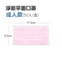 粉紅 淨新平面醫療口罩 50片盒裝