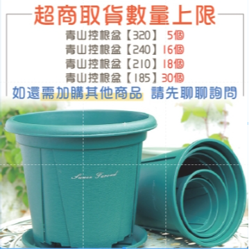 【超商取貨上限】青山控根花盆