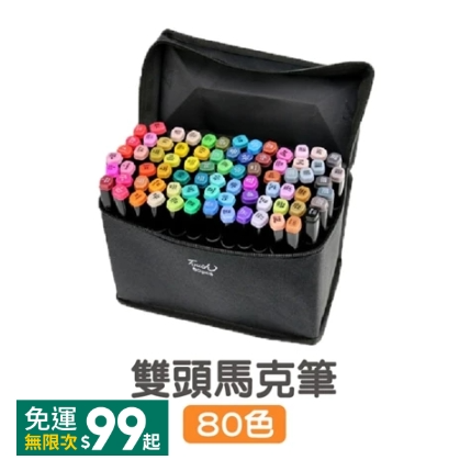 【雙頭80色】彩色馬克筆 附收納袋