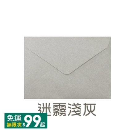 迷霧淺灰 1個 復古三角信封