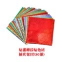 貼畫轉印貼色紙補充包(約30張)