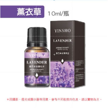 【薰衣草】YINSHO精油 10ml