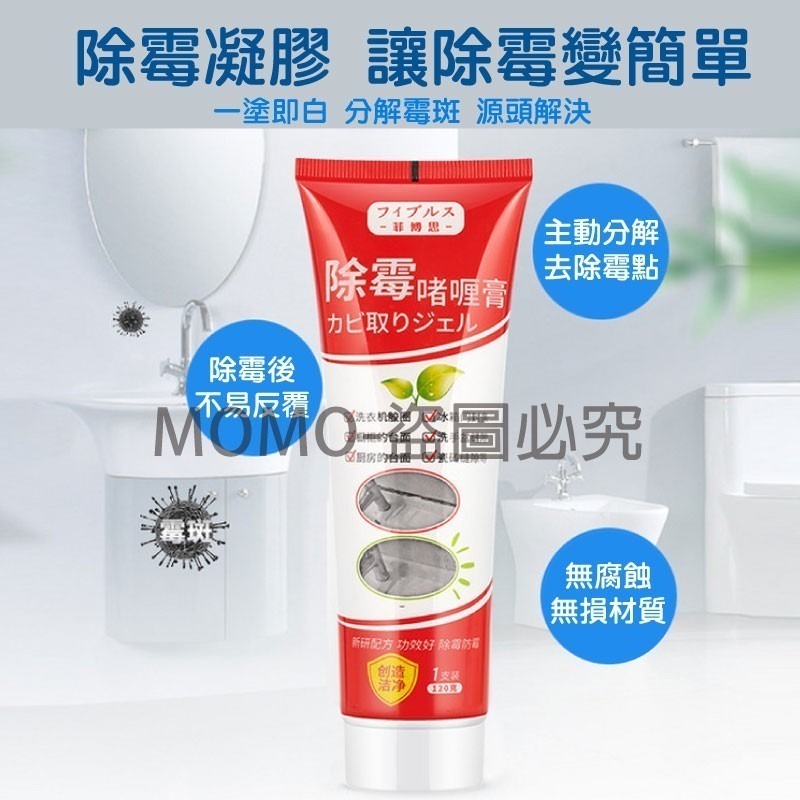 🔥黴菌剋星🔥除霉劑 除霉膏 除霉神器 除霉菌劑 廚房清潔發霉 家用去霉菌除霉菌 去黴菌膏 防霉 清除黴菌 現貨-細節圖7