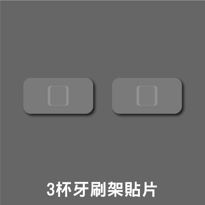<加購商品>牙刷架背膠貼片 擠牙膏器貼片 單片-細節圖3