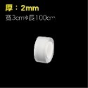 3cm*1m 厚度2mm 無痕雙面膠