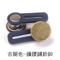 古銅色 擴腰釦