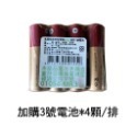 加購 3號電池*4顆/排